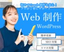 WEB制作｜WordPressで制作いたします 「はじめての方でも安心」広告代理店経験者があなたをサポート！ イメージ1
