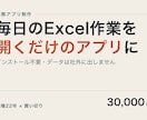 毎日のExcel作業、開くだけのアプリにします 現場22年。今のやり方を変えずに、手作業だけ減らします イメージ2