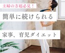 こんな簡単でいい！！家事しながら痩せ体質になります 忙しい主婦でもできる主婦のためのラク痩せメソッド イメージ1