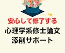 心理学系修士論文の添削をします 大学院・ココナラで多数の添削実績あり！ イメージ1