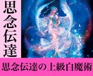 思念伝達白魔術あなたの想いを伝え願望を成就させます 想っていることを伝え、その先にある望む未来を実現させましょう イメージ1