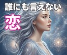 誰にも言えない恋、そっと寄り添い受け止めます 不安も、執着も、手放せない想いも そのままで大丈夫な場所 イメージ1