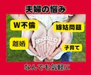 夫婦の悩み★秘密のW不倫・嫁姑問題なんでも聴きます 今話したいこと聴かせてください★ここだけの秘密どんなことでも イメージ3