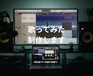 最短3日。歌ってみたのミックスします 【ボカロ・JPOP】声質に合わせた本格ミックス・マスタリング イメージ1