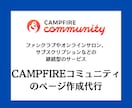 CAMPFIREコミュニティのページ作成します ファンクラブ、オンラインサロンなど継続型のサービスにおすすめ イメージ1