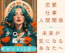 未来の流れをタロットでチャット鑑定します 恋愛・仕事・人間関係の迷いを整理し、未来をお伝えします イメージ1