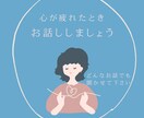 あなたの中の悩みを何度でもでもお聞きしききします あなたの頭の中をめぐっている悩みを吐き出してみませんか。 イメージ1