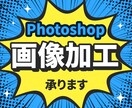 切り抜きや高画質化などの画像加工いたします 速くて安い画像の加工お任せください！ イメージ1