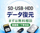 HDD、SD、USBなどのデータ復元いたします まずは無料相談、低価格で丁寧に対応します イメージ1