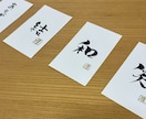 一文字の筆文字アート製作いたします 手のひらにおさまる、ちいさな一文字の書。 イメージ3