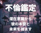 複雑愛に揺れる方へ 潜在意識から本音と未来を見ます 誰にも言えない“秘密の関係”… 彼の魂にアクセスして結びます イメージ1
