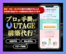 集客・売上向上に繋がるUTAGEの構築代行致します 丸ごとお任せ あなたの「右腕」に 安心サポート付き イメージ1