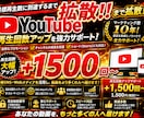 YouTube再生回数＋1500回増やします YouTube再生回数＋1500回増加するまで拡散いたします イメージ1