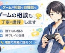 ゲームの相談も自慢話も聞きます 勝てない悩みも神プレイも歓迎！ イメージ1