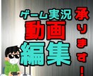 撮影済みのゲーム実況動画などの編集を承ります 動画編集を快適にできる環境がない・作り方がわからないあなたへ イメージ1