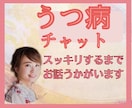 鬱病の理解されない辛さ、じっくりお話聴きます 無気力、孤独、不安、体が重い、疲れた、身の回りを整えるの面倒 イメージ2