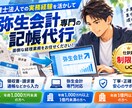 個人事業主・法人対応　弥生会計の記帳代行をします 領収書丸投げオッケーです。ご安心してご依頼ください。 イメージ1