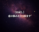 お試しであなたの恋の悩みを1つ視ます あなたの生年月日から、恋愛のお悩みを1つ視ます。 イメージ1