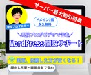 プロブロガーがワードプレス開設を完全サポートします 僕の紹介特典でサーバー代を大幅に抑え、ドメイン1個永年無料♪ イメージ1