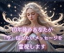 10年後のあなたが今伝えたいメッセージを霊視します プロの鑑定士が精密鑑定☆運命を導く未来からのメッセージ イメージ1