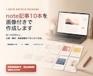 note記事10本を画像付きで作成します 各1,500字以上｜企画・構成・表紙画像までまとめて対応 イメージ1
