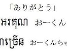 【1文字2円】クメール語翻訳【カンボジア⇔日本】 イメージ1