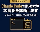 Claude Codeで作ったアプリを診断します AIで作ったアプリ、そのまま公開して大丈夫か心配な方へ イメージ1