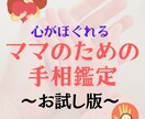 お試し版！ママのための手相鑑定行います ワンコインで手相鑑定のお試しできます イメージ1