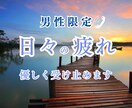 男性限定※日々のお疲れを優しく受け止めます 溜め込まず吐き出して下さいね♪ イメージ1