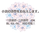 商業経験者がアナタの作品に感想をお送りします アナタの作品の良さを分かりやすくお伝えします！ イメージ1