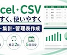 Excel・CSVを整理し管理表にします 集計・整形・見える化で定型作業を効率化します イメージ1