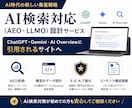 AI検索対応LLMO・AIOコンテンツ設計します テック系実務経験者がAI検索対応コンテンツを設計 イメージ1
