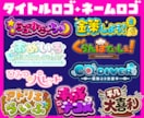 タイトルロゴ・ネームロゴを制作いたします 漫画/アニメ/ゲーム/同人作品/配信/楽曲/番組ロゴなど！ イメージ4