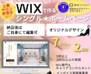 Wixエディタ｜シングルホームページ制作します 士業・サロン・飲食店にお薦め！リーズナブルに効率良いサイトを イメージ1