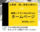 格安で編集しやすいHPお作りします SEO対策・セキュリティ対策・スマホ表示対応込み！ イメージ1