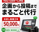 YouTube動画を企画から2本制作します 60分集客相談付き｜台本・編集・投稿まで一括代行 イメージ1