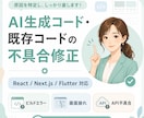 AI生成コードの不具合を修正します エラー修正から画面崩れまで対応します イメージ1