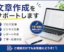 ブログ記事・レポート・ビジネス文書を作成します 丁寧・迅速対応！ご希望に合わせて文章を作成します イメージ1