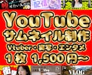 格安！YouTubeサムネ1500円で作ります 動画の魅力が一目で伝わるYouTubeサムネイルを制作 イメージ1