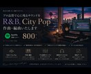 プロ品質でR&Bシティポップ作曲！理想を音にします 心に響くメロディを作曲！あなたの理想をプロ品質で形にします。 イメージ1