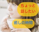 愚痴やお悩み、雑談でも、ゆっくり優しくお聞きします カウンセラー資格有。お話しして心のモヤモヤを吐き出しましょう イメージ3