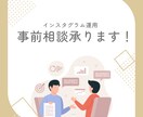 インスタ運用の事前相談をします サービスお打ち合わせ用になります。 イメージ1