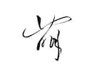 即納可！手書きの筆文字データ素材を制作します 幅広い用途にお使いいただけます。商用、AI納品にも対応 イメージ5