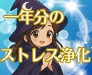 年末限定！一年分のストレスの浄化いたします 年末の節目に、今年一年の緊張や不安を浄化、整えます イメージ1