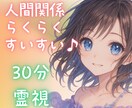 30分集中☘️これで人間関係が楽〜〜になります 恋愛・お仕事・家庭・友達など☘️霊感霊視で寄り添い鑑定 イメージ1