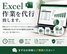 Excel作業全般代行します Excelのお悩みをぜひ一度ご相談ください イメージ1