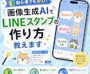 画像生成AIでLINEスタンプの作り方教えます 絵が描けなくても画像生成AIでLINEスタンプ制作できる イメージ1