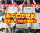 開店1年未満店舗様必見売上アップサポートいたします 楽天・Yahooの売上アップ　なにをやればいいかわからない方 イメージ1