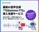 AI音声合成「T5Gemma-TTS」を導入します 「あの声」で、好きな言葉を。 最新AI音声合成を簡単導入 イメージ1