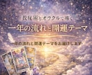 今年もしくは来年についての情報をお伝えします 数秘術とオラクルで導く｜一年の流れと開運テーマ イメージ1